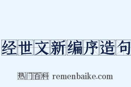 经世文新编序造句是什么意思的图片